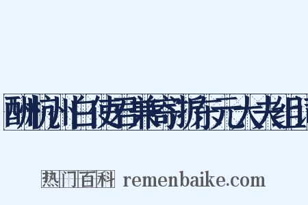 酬杭州白使君兼寄浙东元大夫组词是什么意思的图片